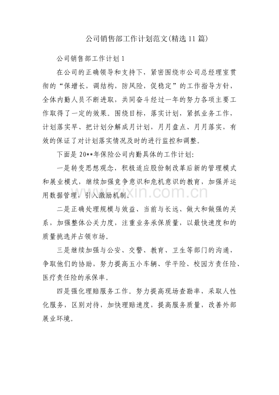 公司销售部工作计划范文(11篇).pdf_第1页