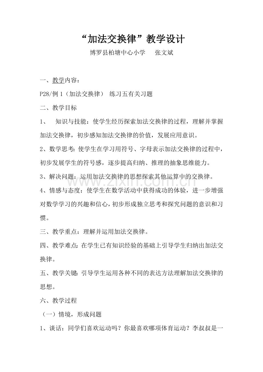 小学数学北师大四年级加法交换律.doc_第1页