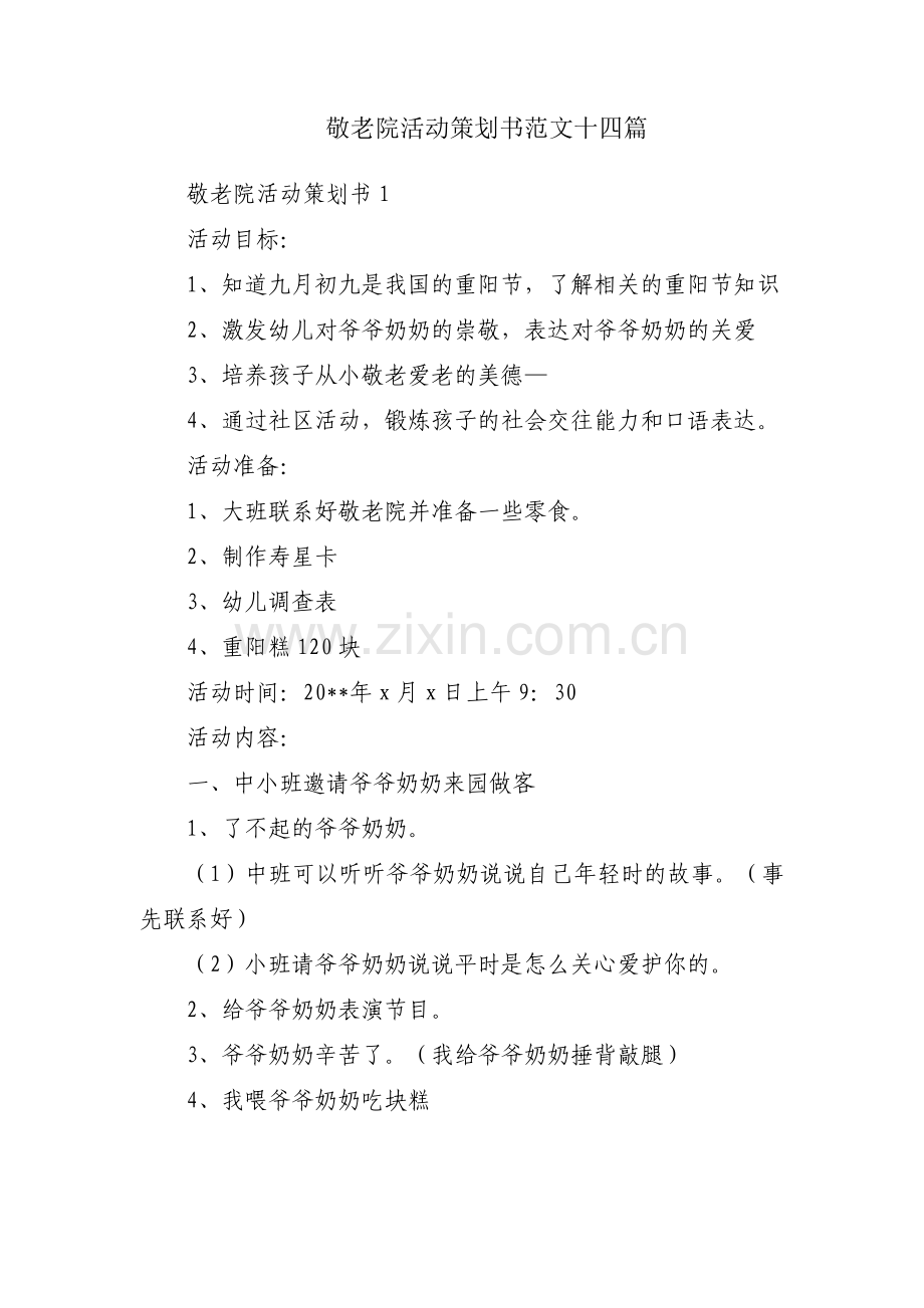 敬老院活动策划书范文十四篇.pdf_第1页