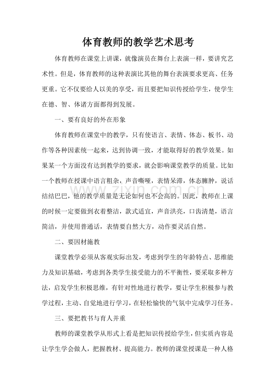 体育教师的教学艺术思考.doc_第1页