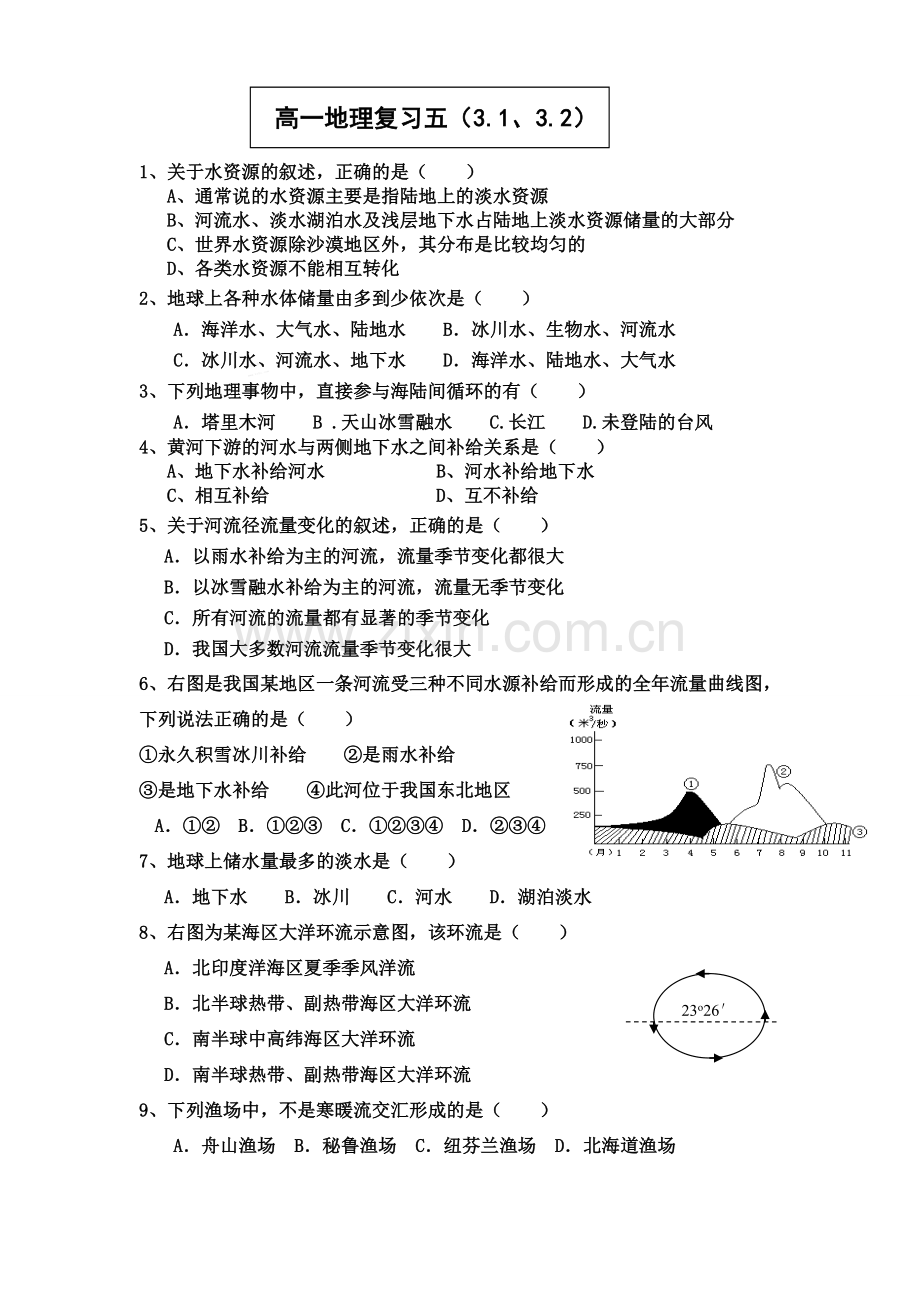 高一地理复习五.doc_第1页