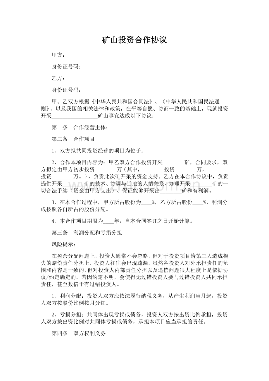 矿山投资合作协议(律师版本).doc_第1页