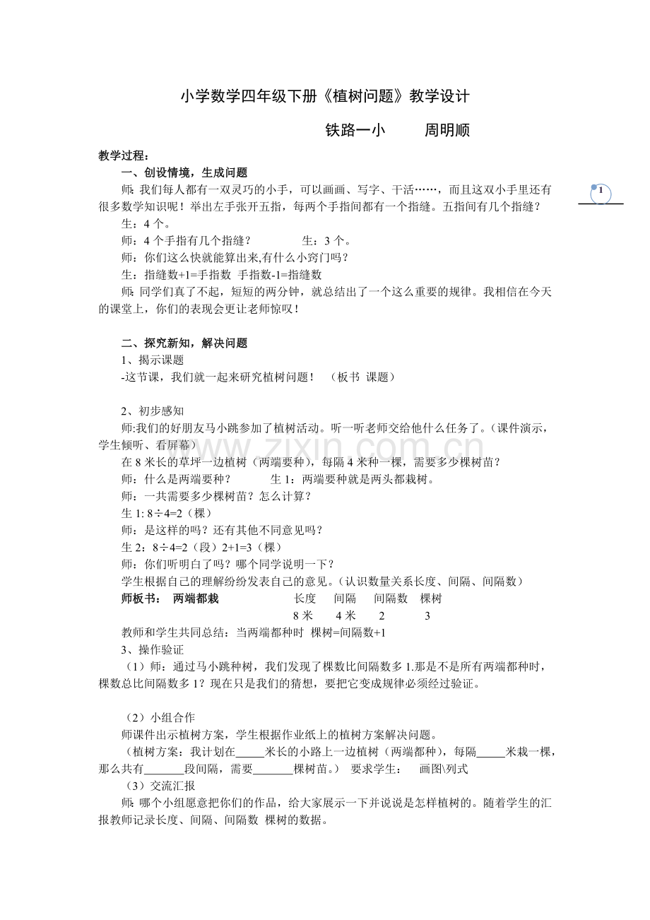 新人教版小学数学四年级下册《植树问题》f教学设计.doc_第1页