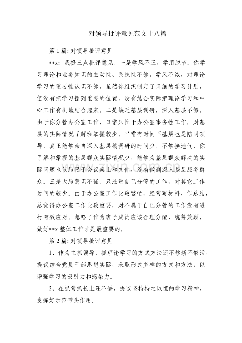 对领导批评意见范文十八篇.pdf_第1页