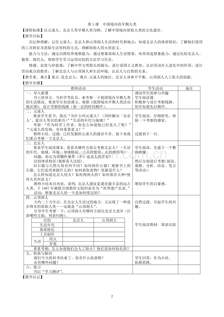 川教版七年级上册历史教案(上).doc_第2页