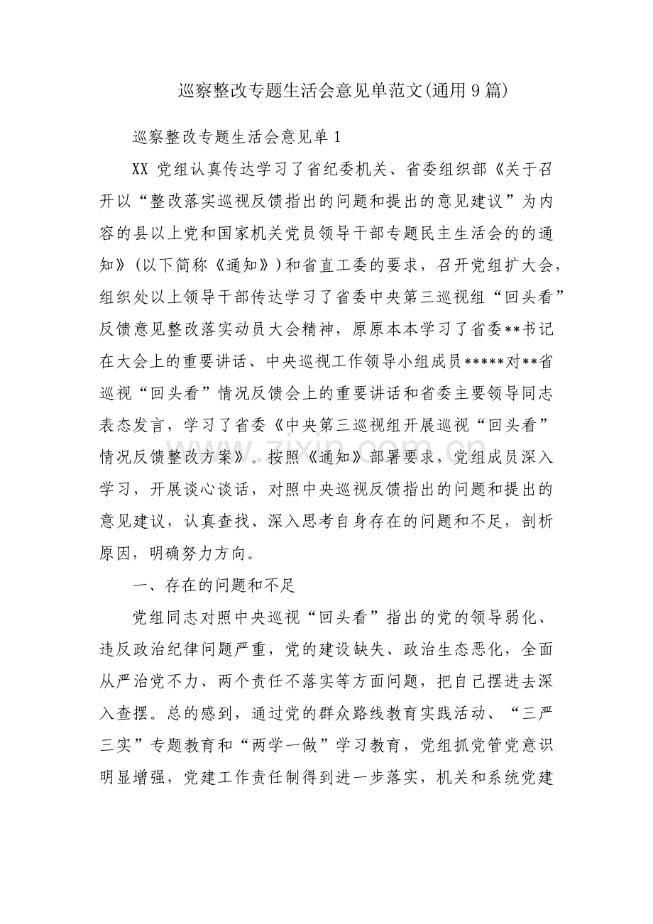 巡察整改专题生活会意见单范文(通用9篇).pdf_第1页