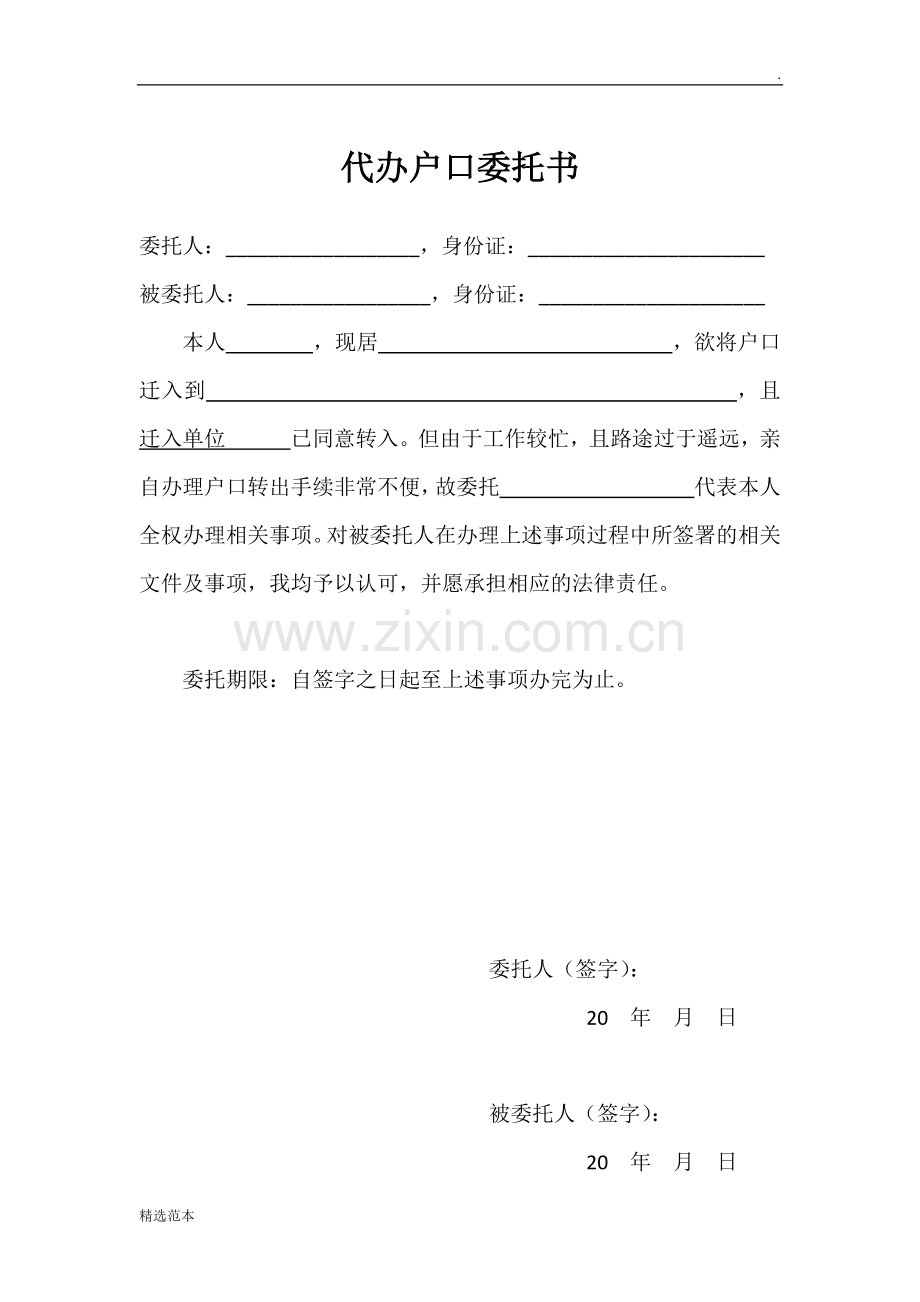 代办户口迁移证委托书.doc_第1页