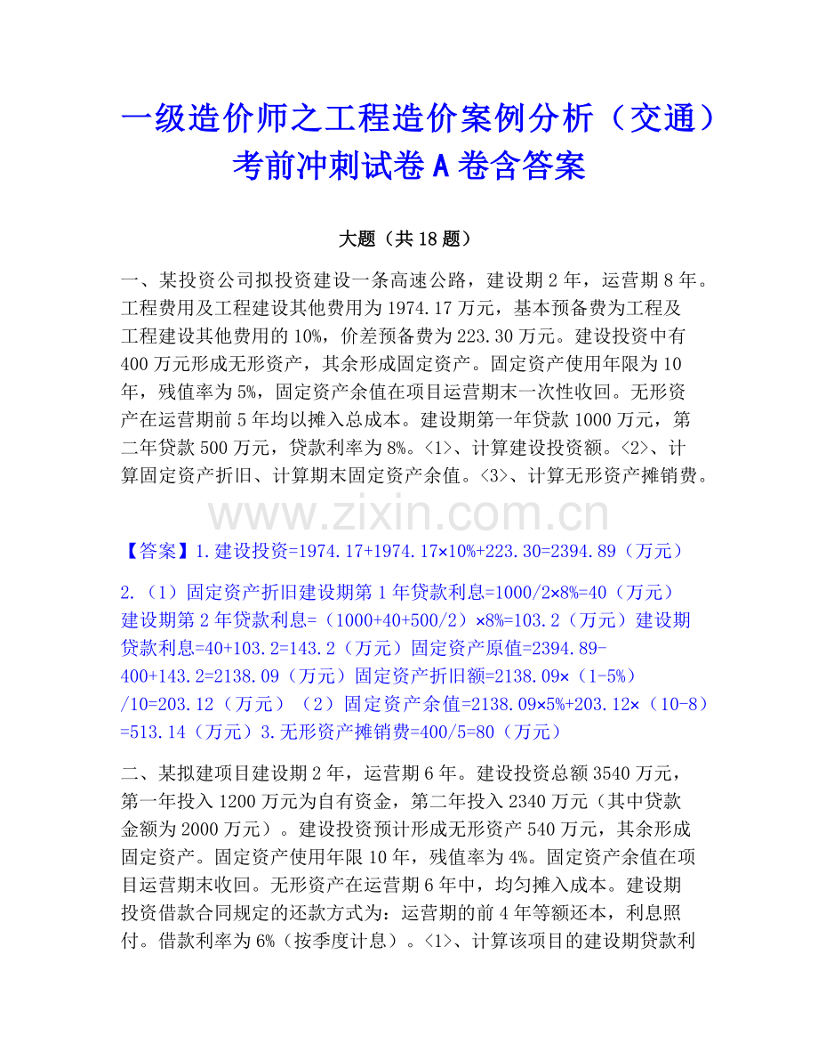 一级造价师之工程造价案例分析（交通）考前冲刺试卷A卷含答案.pdf_第1页