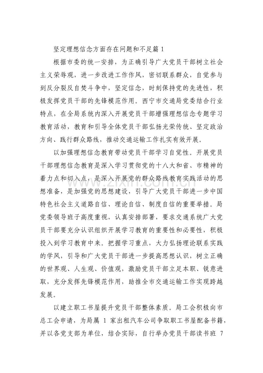 坚定理想信念方面存在问题和不足(通用6篇).pdf_第1页