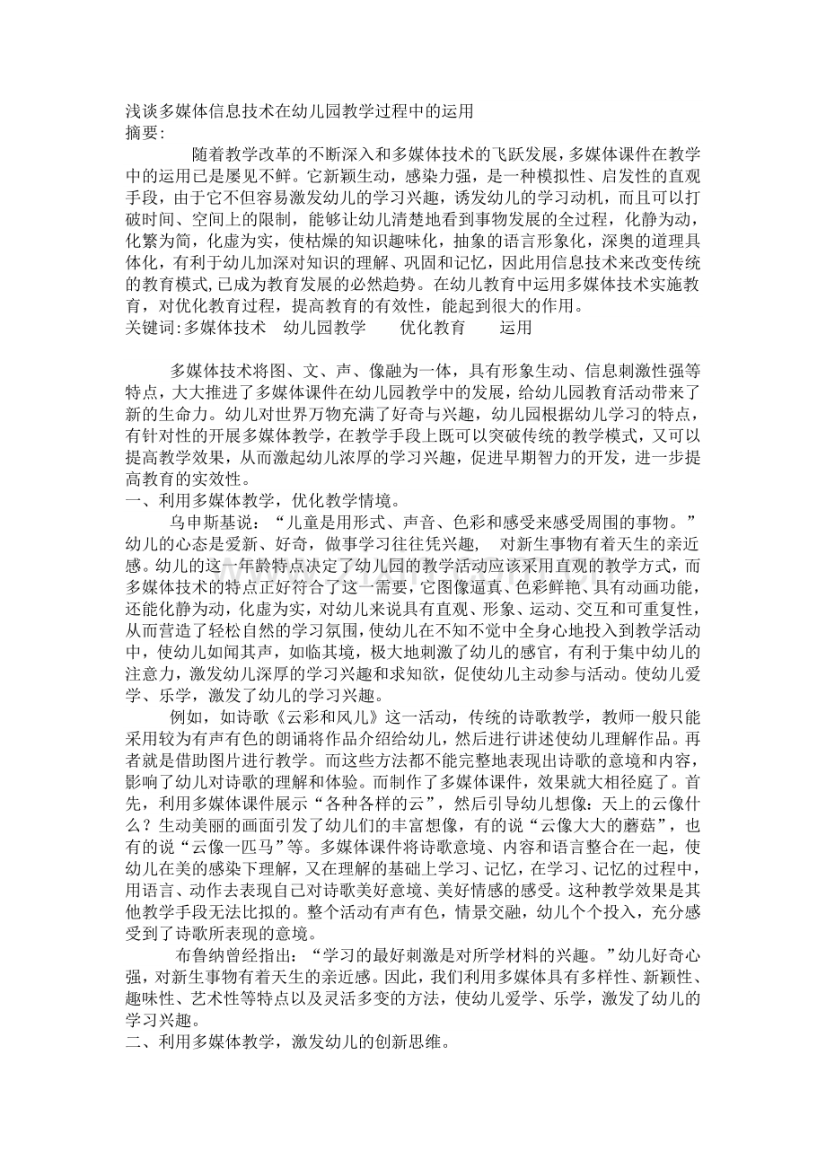 浅谈多媒体信息技术在幼儿园教学过程中的运用.doc_第1页