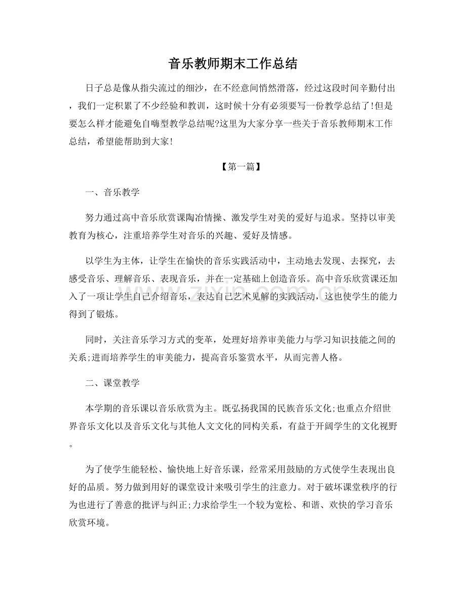 音乐教师期末工作总结.docx_第1页