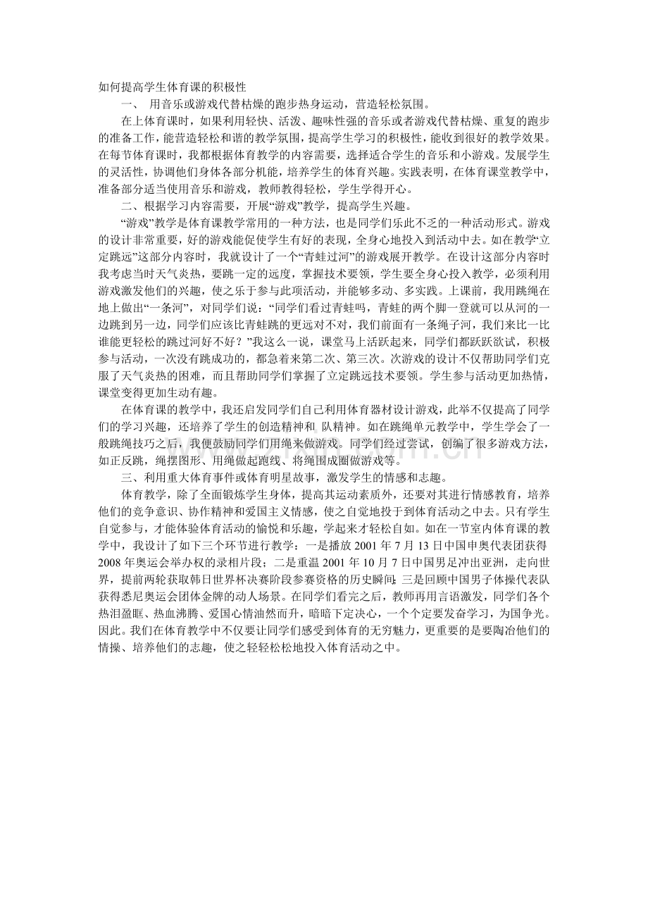 如何提高学生体育课的积极性.doc_第1页