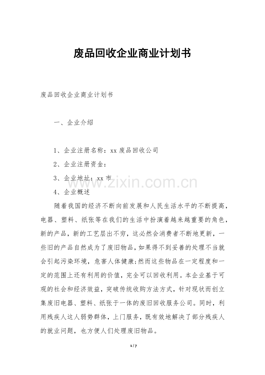 废品回收企业商业计划书.docx_第1页