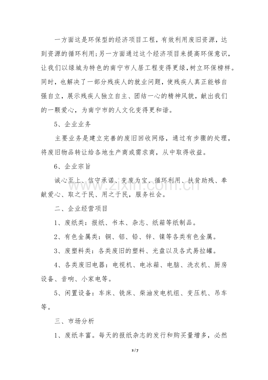 废品回收企业商业计划书.docx_第2页