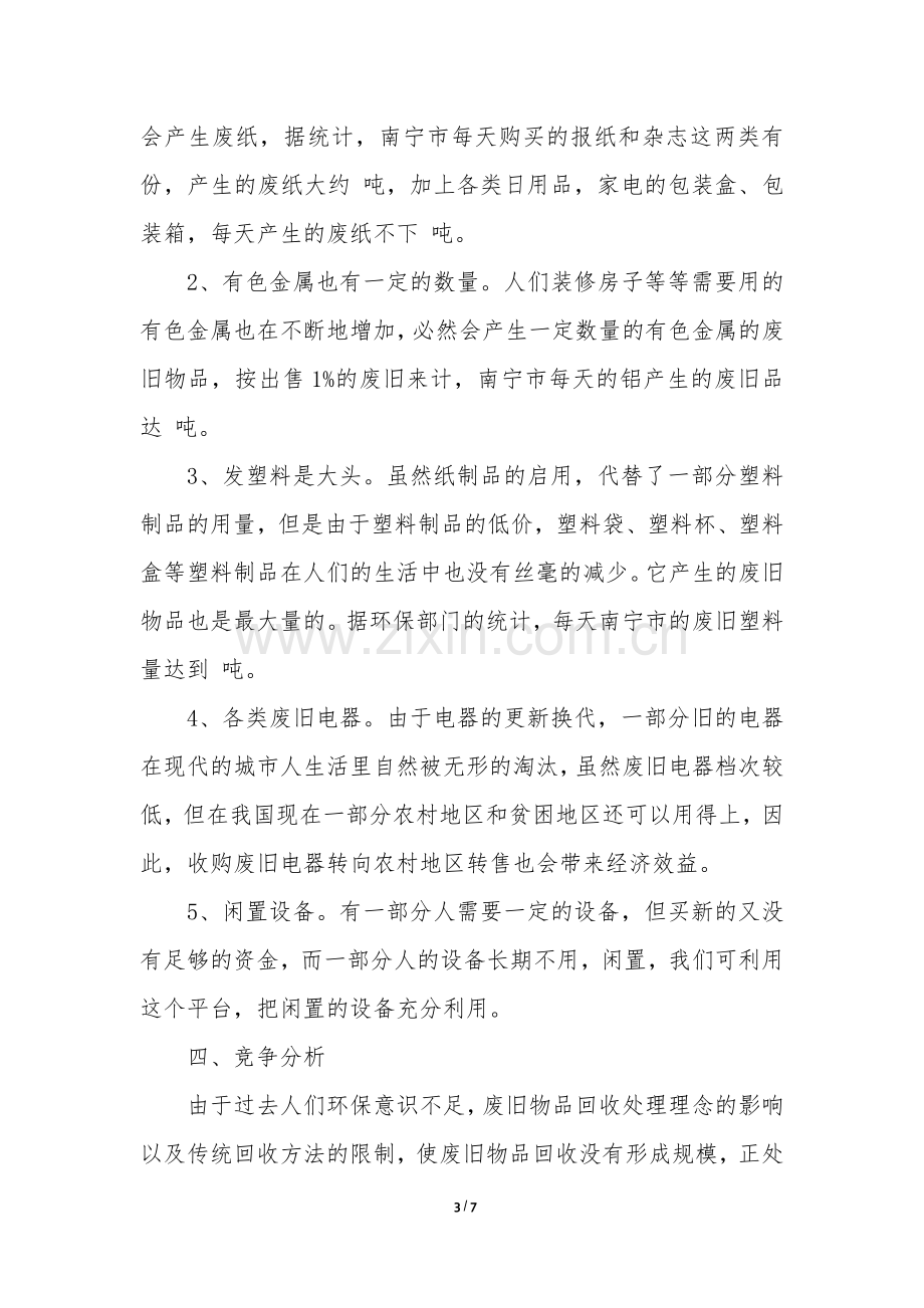 废品回收企业商业计划书.docx_第3页