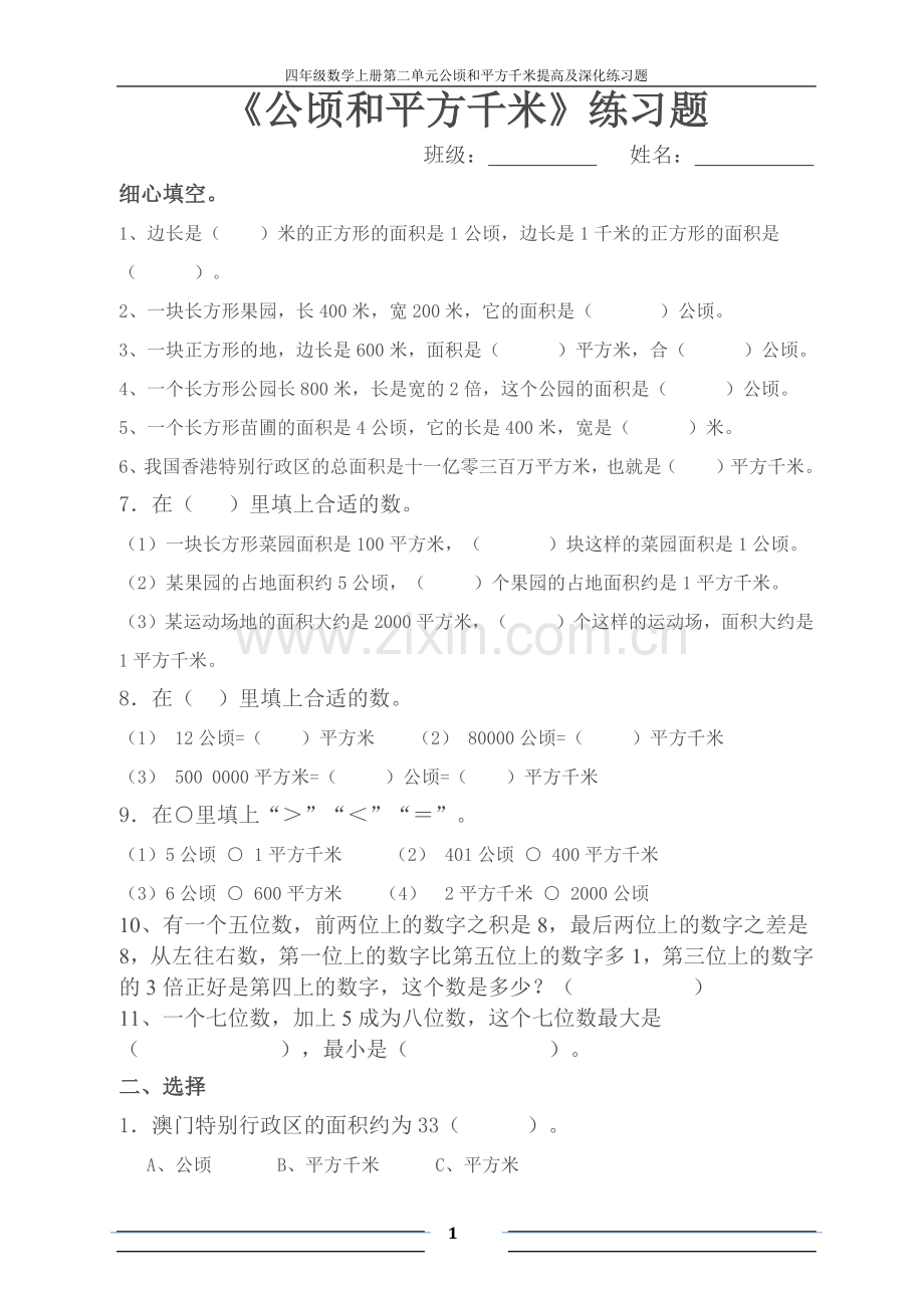 公顷和平方千米练习题.docx_第1页