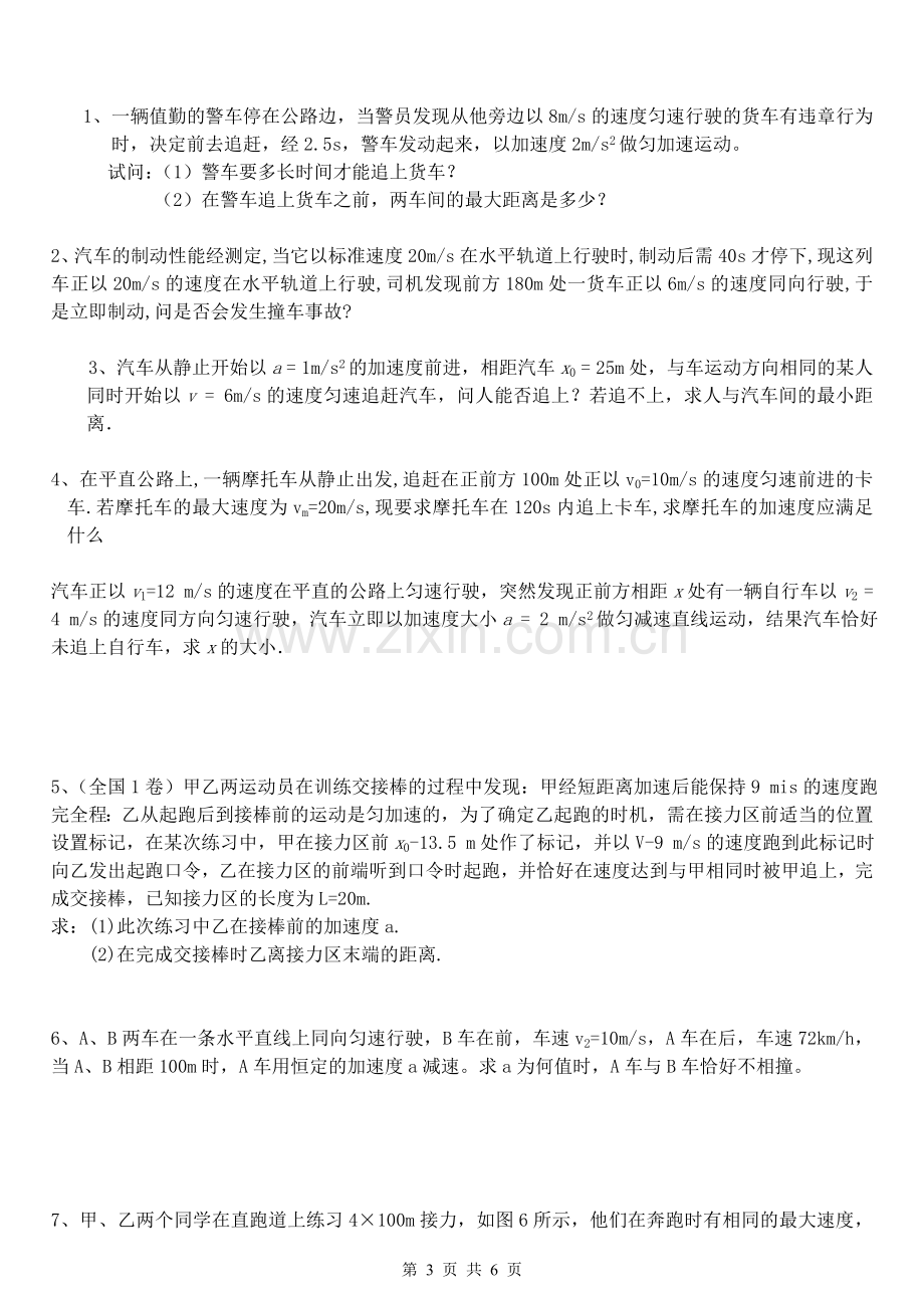 直线运动中的追击和相遇问题专题讲解.doc_第3页