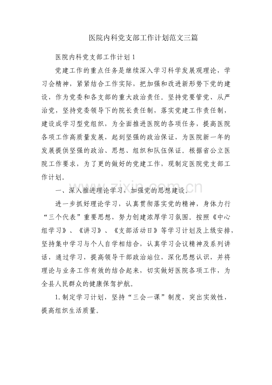 医院内科党支部工作计划范文三篇.pdf_第1页