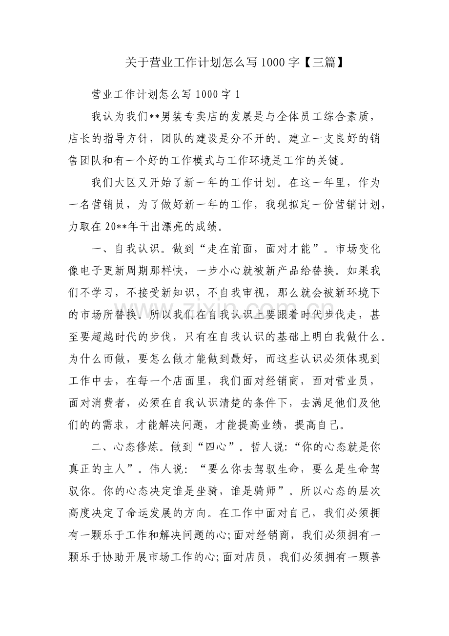 关于营业工作计划怎么写1000字【三篇】.pdf_第1页