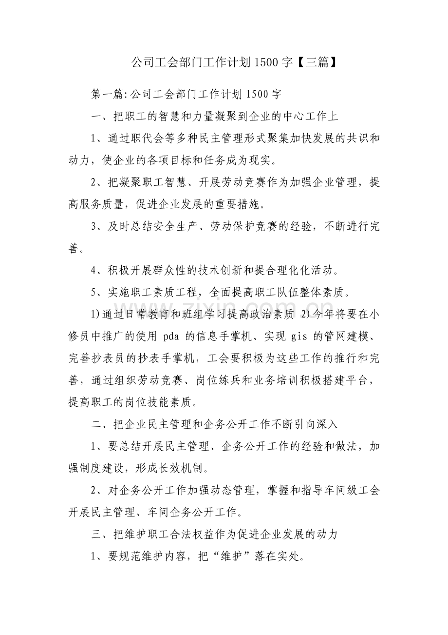 公司工会部门工作计划1500字【三篇】.pdf_第1页