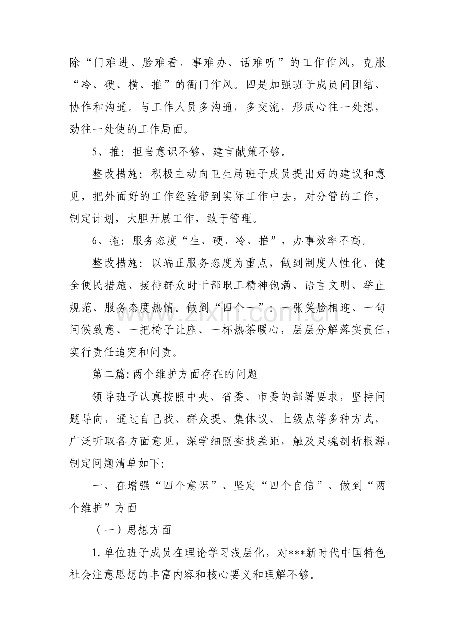 两个维护方面存在的问题范文(14篇).pdf_第2页