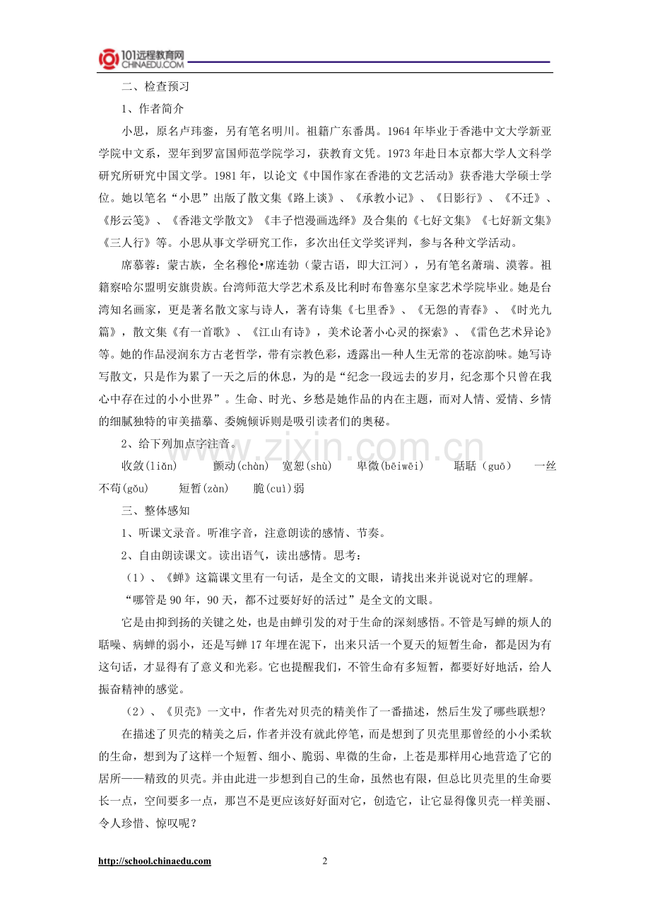 人教新课标版初中七上《短文两篇蝉贝壳》教案.doc_第2页