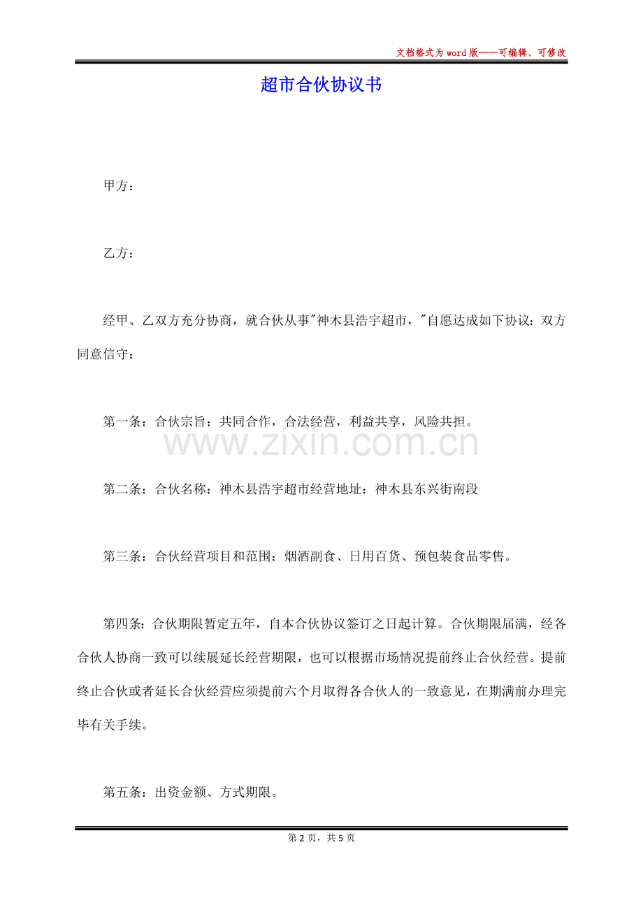 超市合伙协议书(范本).docx_第2页