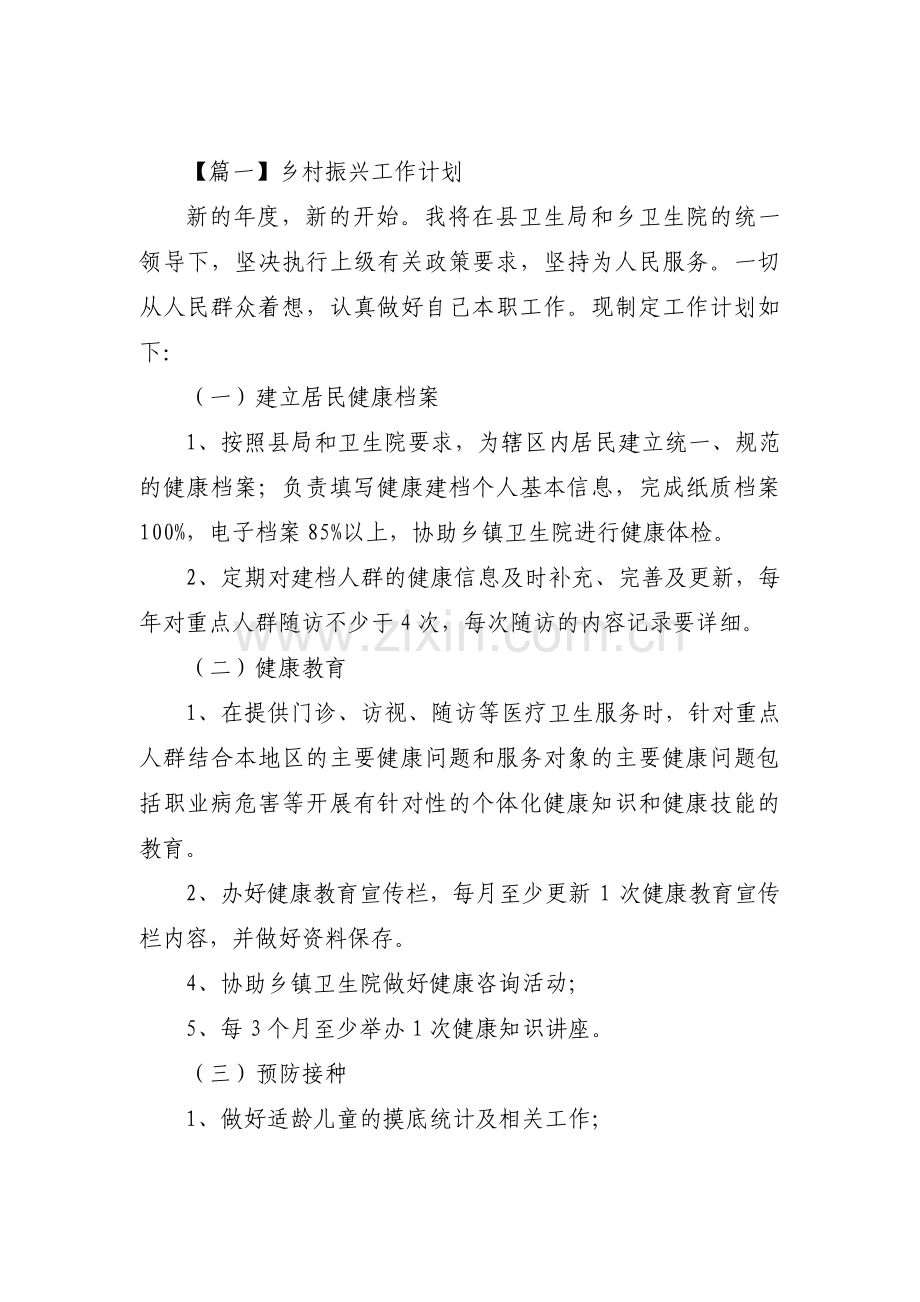 乡村振兴工作计划(通用8篇).pdf_第1页