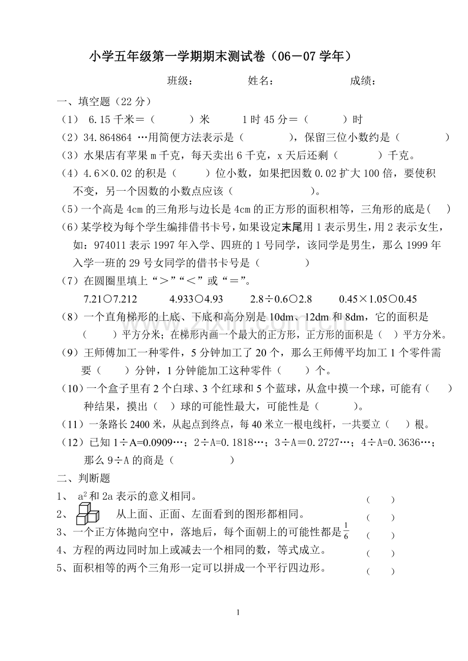 新课标人教版五年级数学上册期末试题.doc_第1页