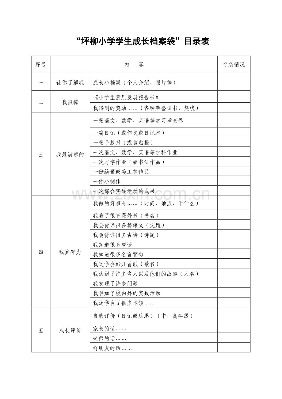 坪柳小学学生成长档案袋.doc_第1页