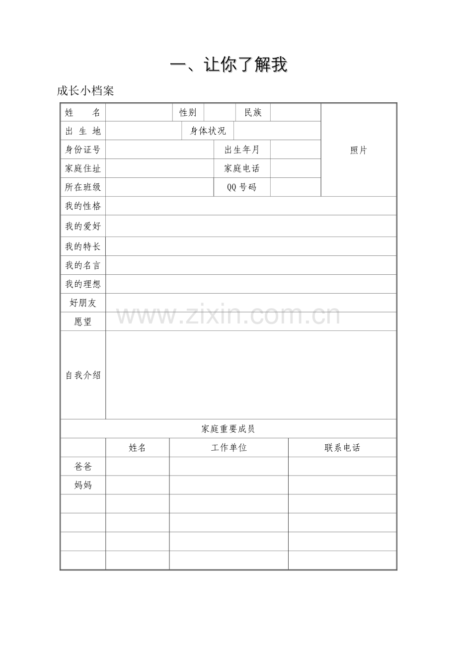 坪柳小学学生成长档案袋.doc_第2页