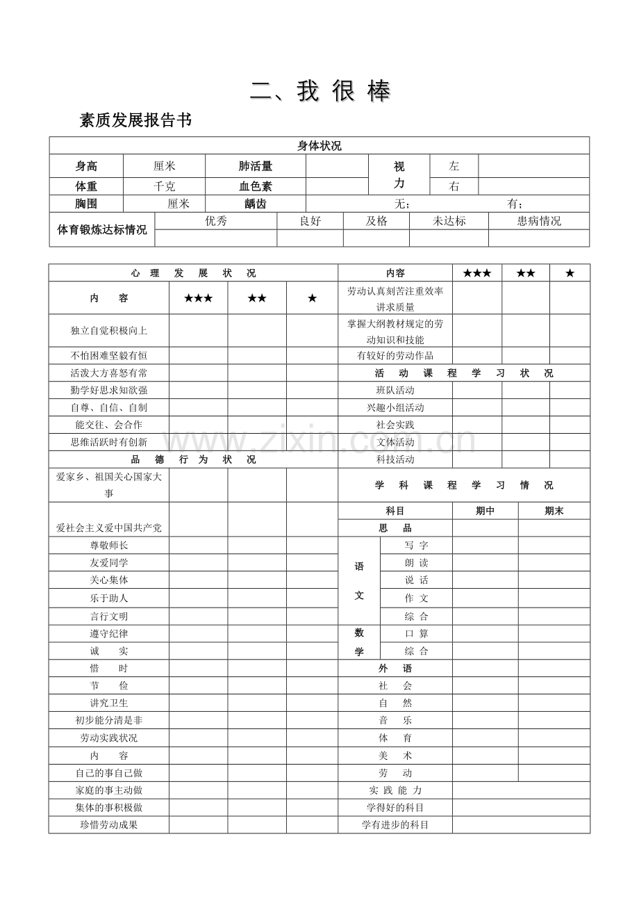 坪柳小学学生成长档案袋.doc_第3页