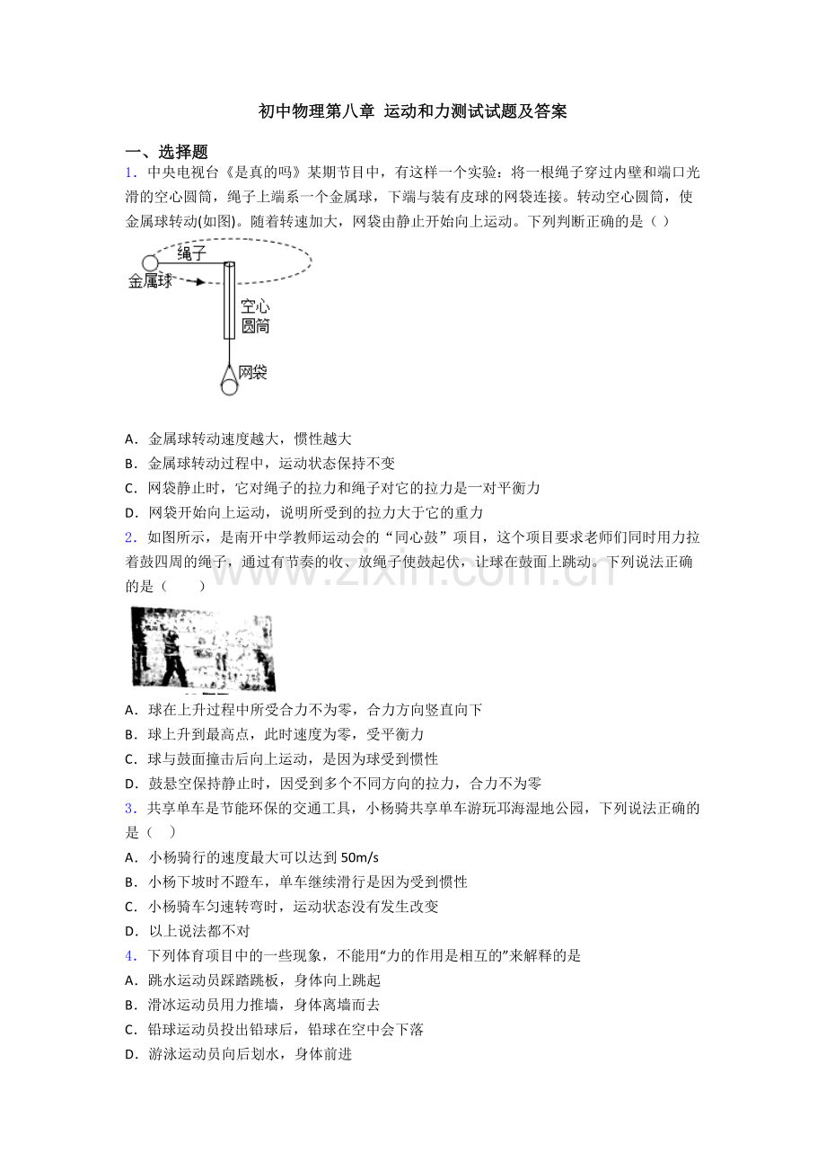 初中物理第八章-运动和力测试试题及答案.doc_第1页