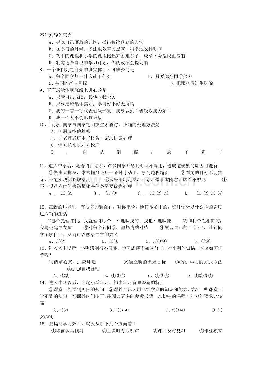 七年级上册思想品德第一单元测试卷.doc_第2页