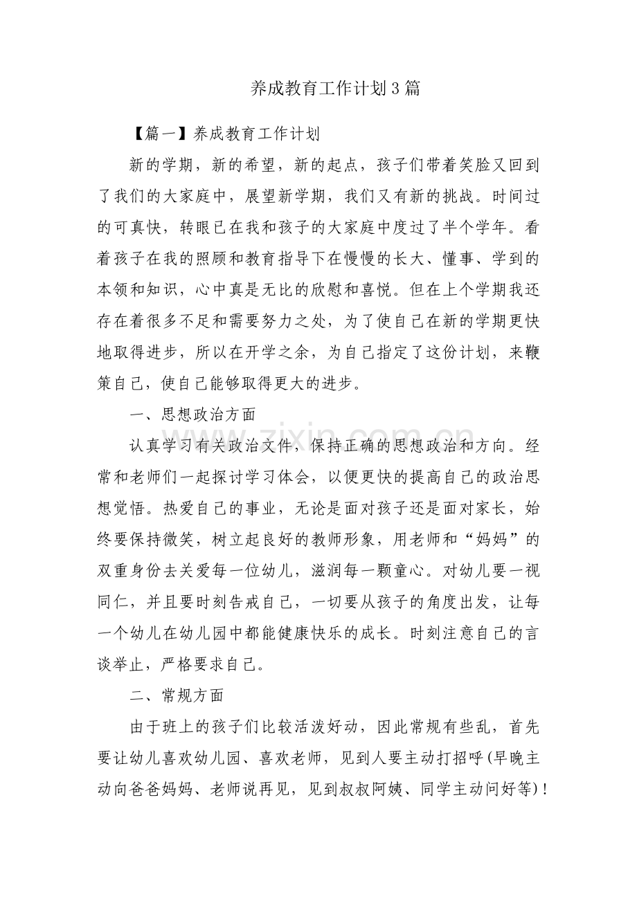 养成教育工作计划3篇.pdf_第1页