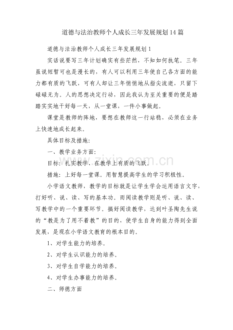 道德与法治教师个人成长三年发展规划14篇.pdf_第1页