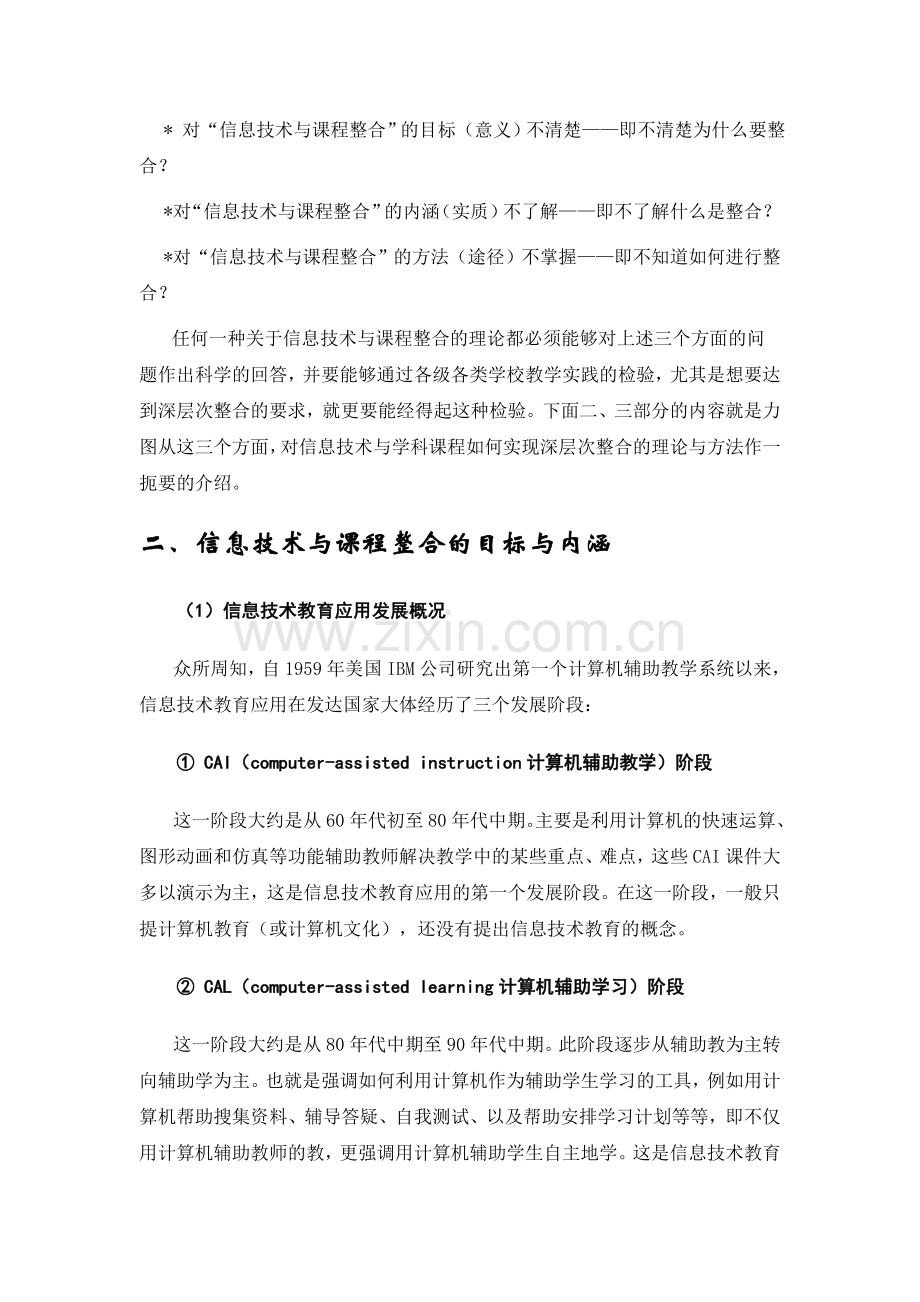 信息技术与课程深层次整合的理论与方法.doc_第2页