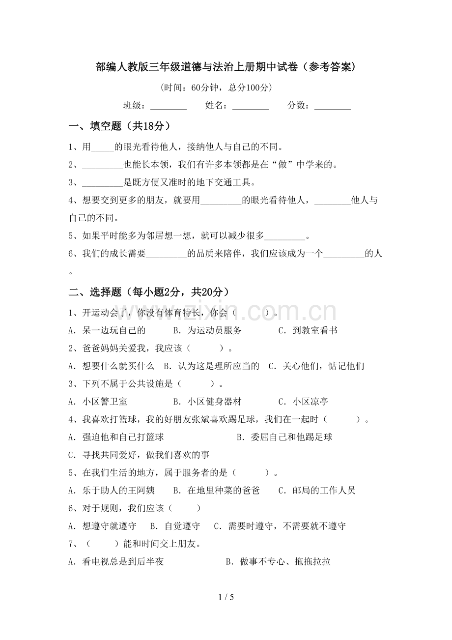 部编人教版三年级道德与法治上册期中试卷(参考答案).doc_第1页