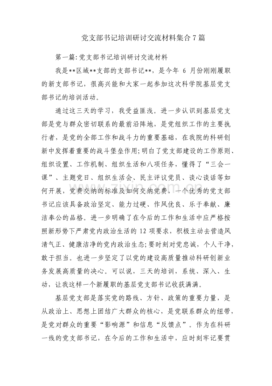 党支部书记培训研讨交流材料集合7篇.pdf_第1页