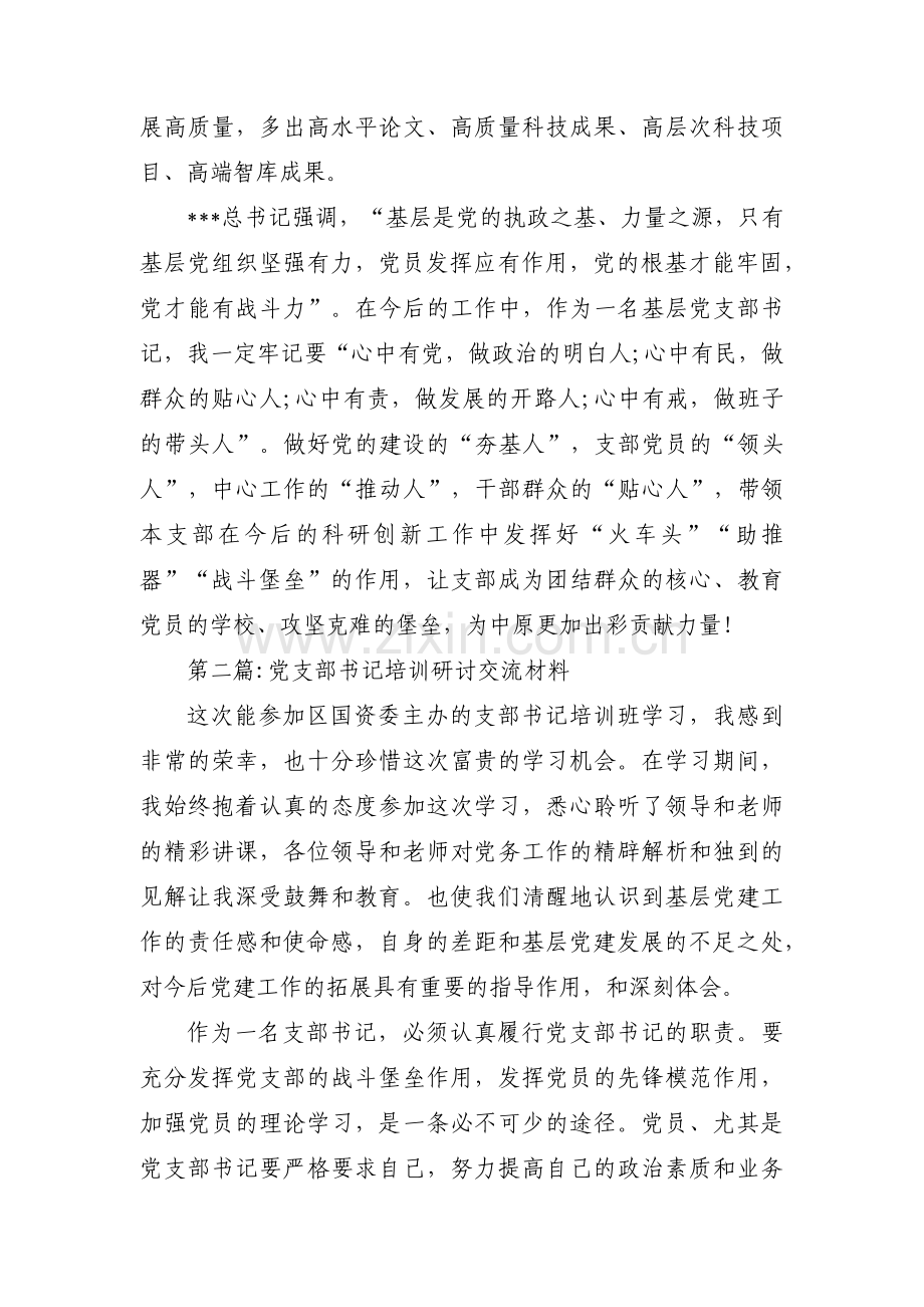 党支部书记培训研讨交流材料集合7篇.pdf_第3页