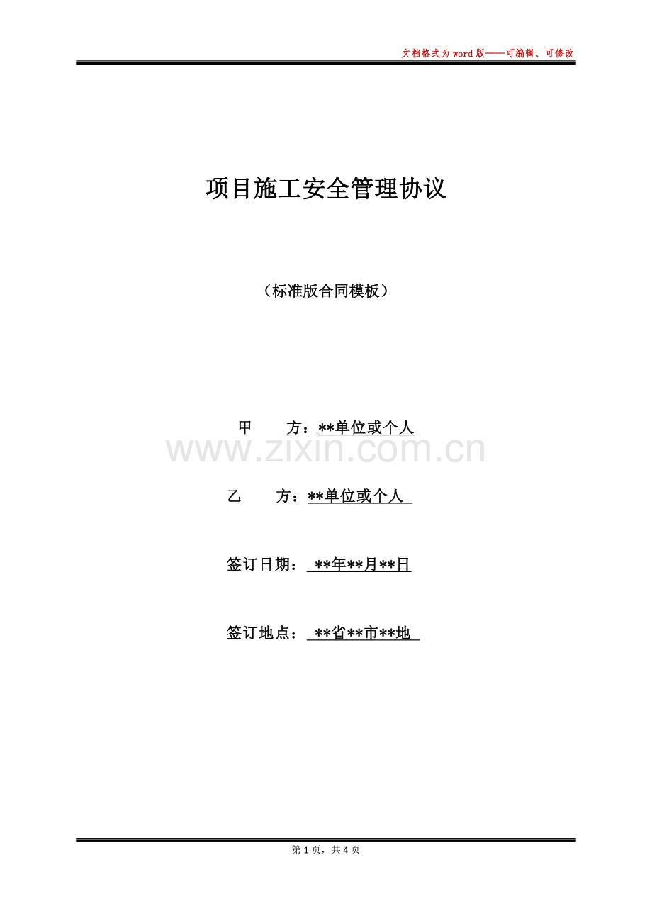 项目施工安全管理协议(标准).docx_第1页