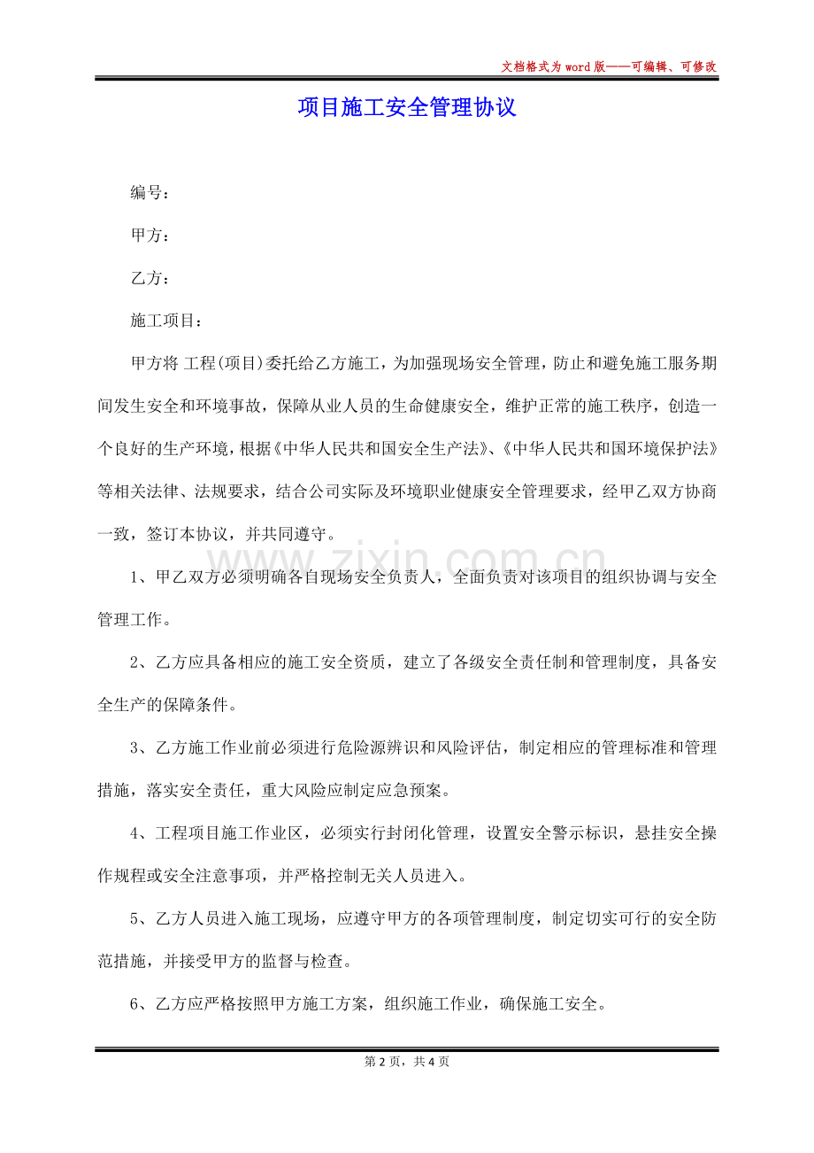 项目施工安全管理协议(标准).docx_第2页