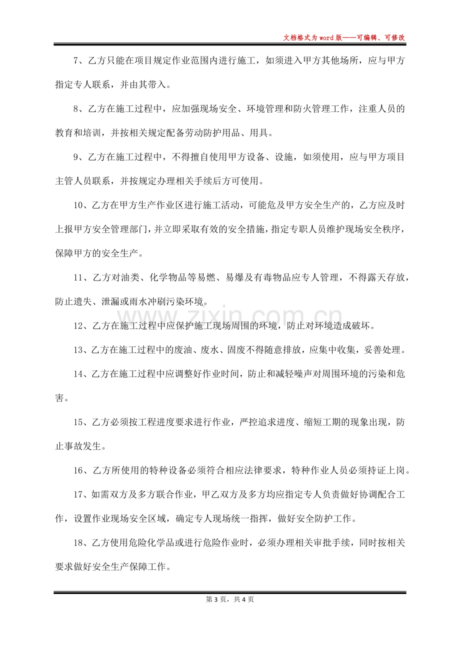 项目施工安全管理协议(标准).docx_第3页