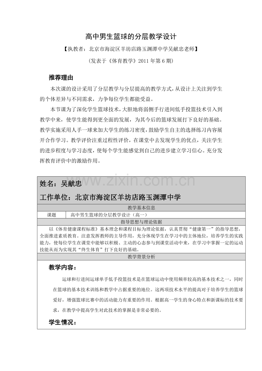 高中男生篮球的分层教学设计.doc_第1页