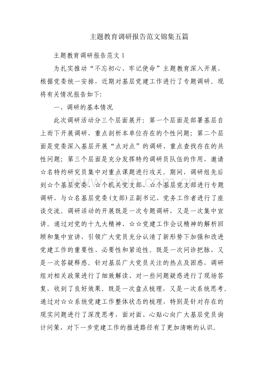 主题教育调研报告范文锦集五篇.pdf_第1页