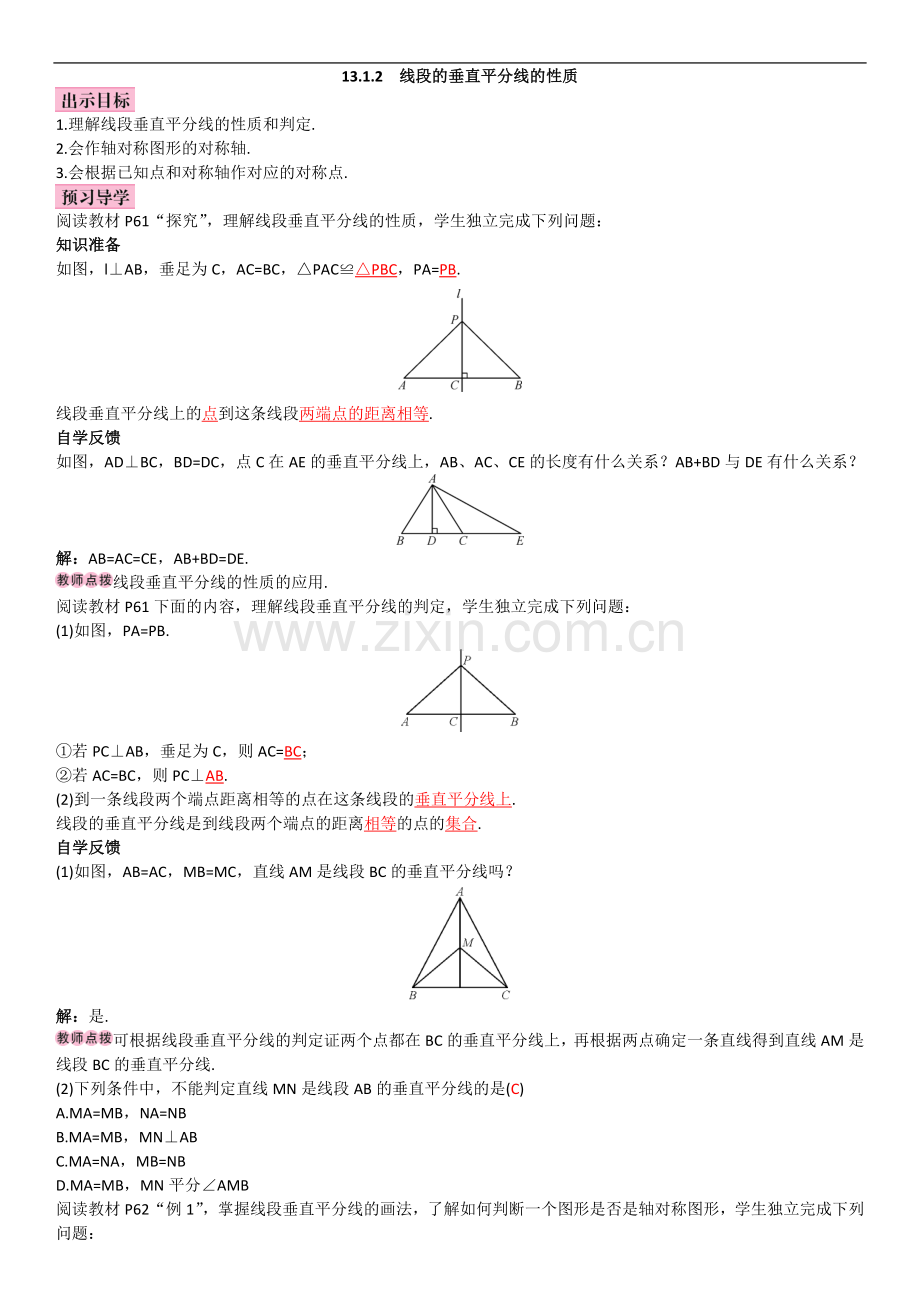 线段垂直平分线的性质第一课时.doc_第1页