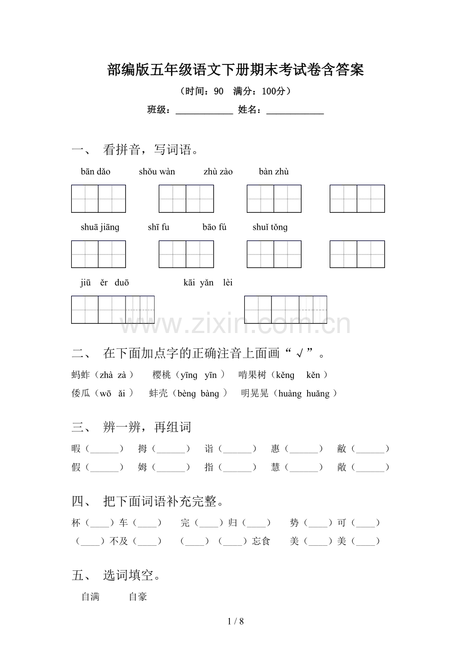 部编版五年级语文下册期末考试卷含答案.doc_第1页