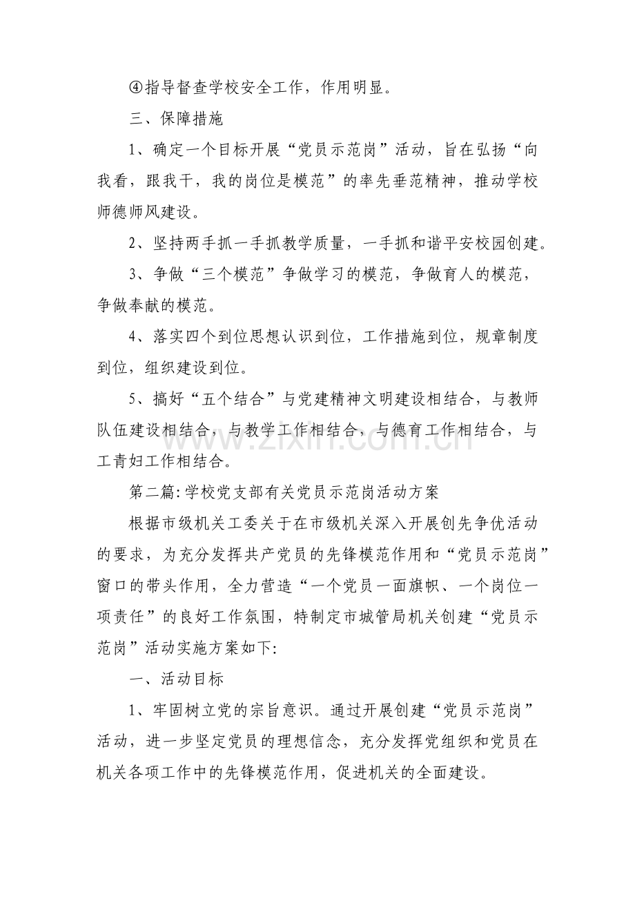 关于学校党支部有关党员示范岗活动方案【八篇】.pdf_第3页