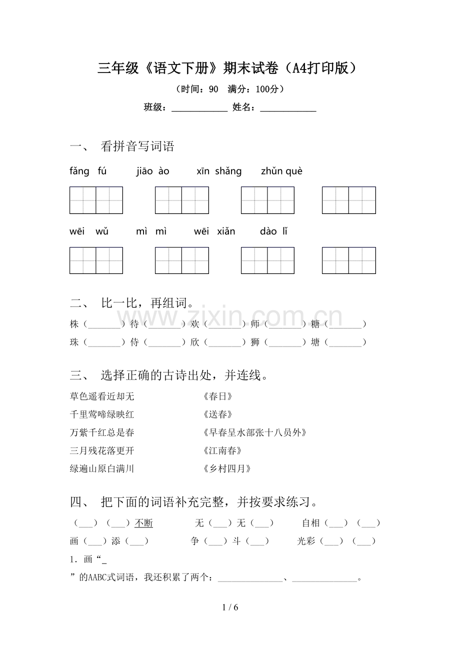 三年级《语文下册》期末试卷(A4打印版).doc_第1页