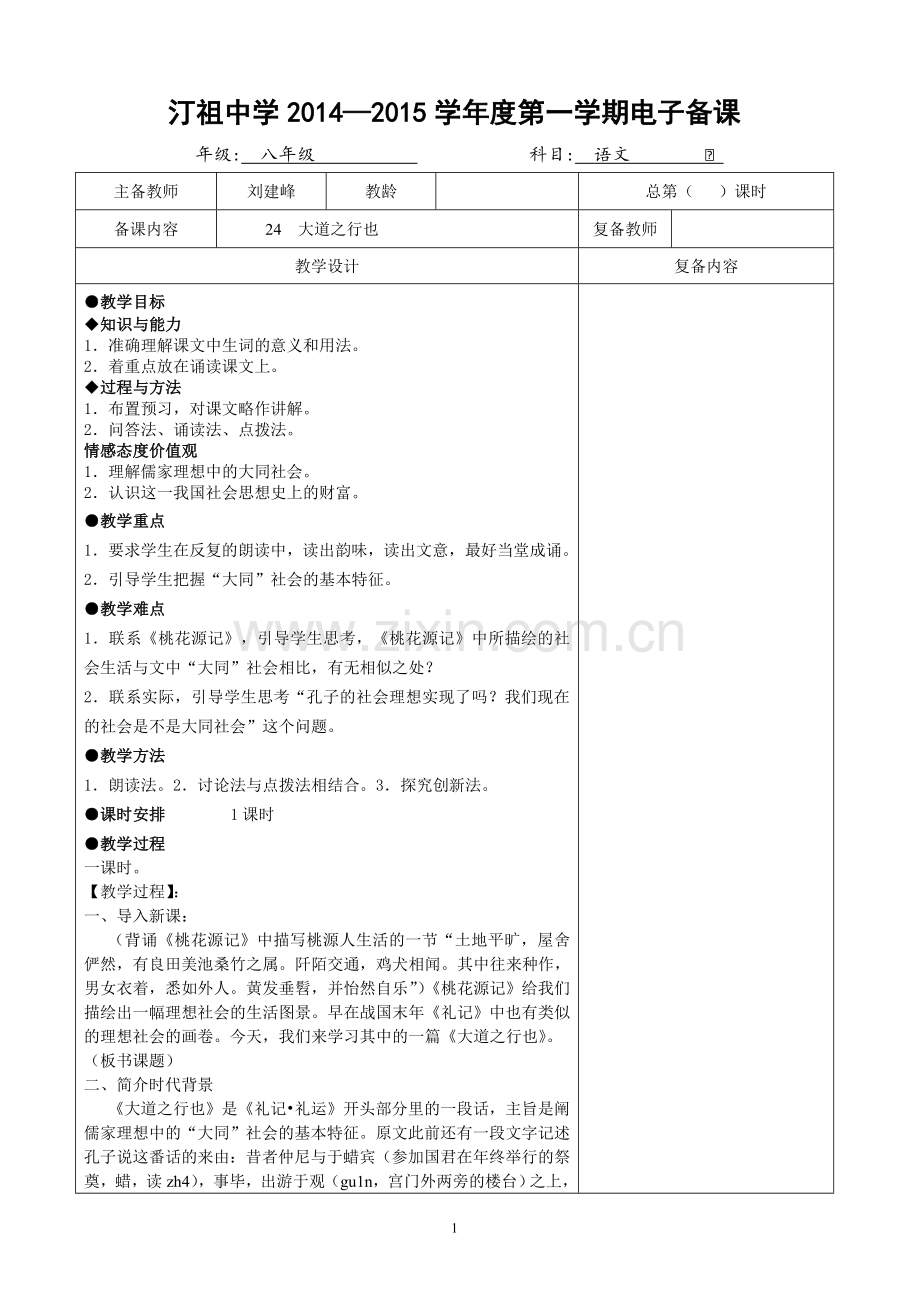 大道之行也电子备课模板.doc_第1页